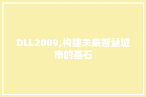 DLL2009,构建未来智慧城市的基石 小程序开发