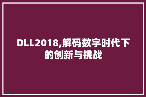DLL2018,解码数字时代下的创新与挑战