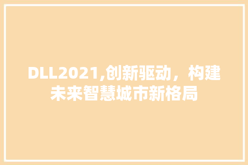 DLL2021,创新驱动，构建未来智慧城市新格局