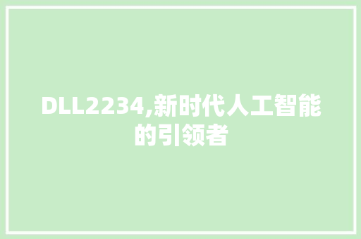 DLL2234,新时代人工智能的引领者