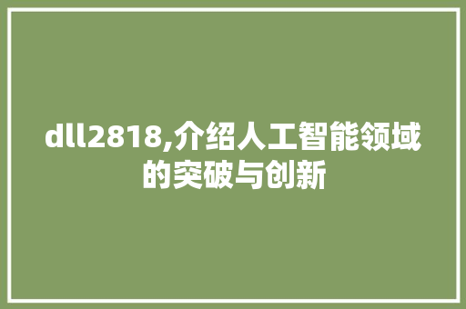 dll2818,介绍人工智能领域的突破与创新