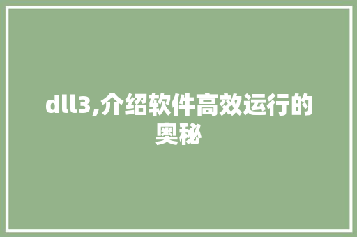 dll3,介绍软件高效运行的奥秘