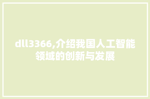 dll3366,介绍我国人工智能领域的创新与发展