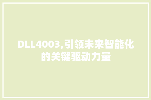 DLL4003,引领未来智能化的关键驱动力量