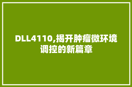 DLL4110,揭开肿瘤微环境调控的新篇章 网站优化