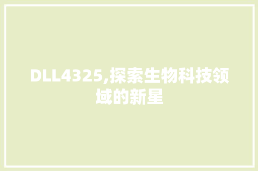 DLL4325,探索生物科技领域的新星 搜狗优化