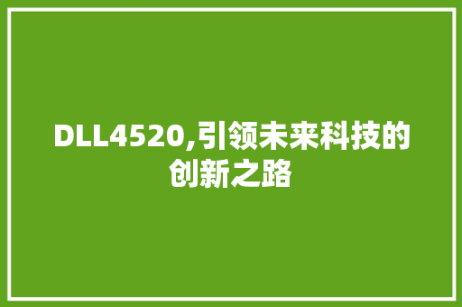 DLL4520,引领未来科技的创新之路