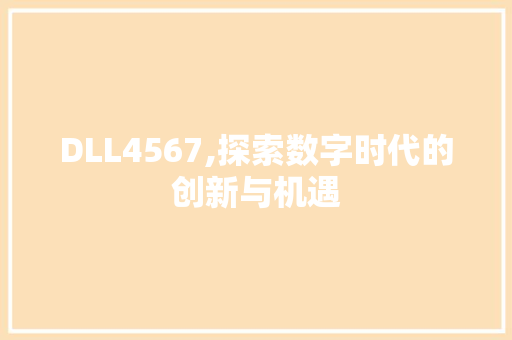 DLL4567,探索数字时代的创新与机遇