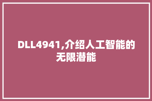 DLL4941,介绍人工智能的无限潜能 头条优化
