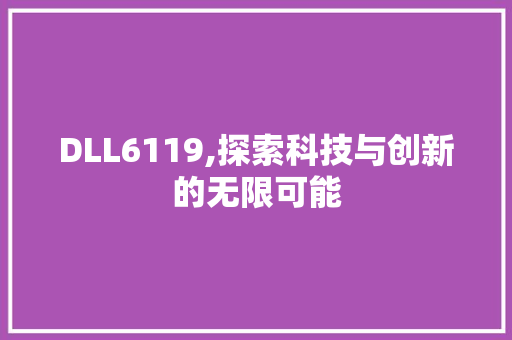 DLL6119,探索科技与创新的无限可能
