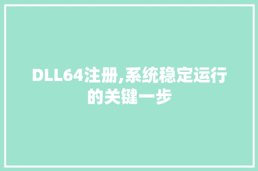 DLL64注册,系统稳定运行的关键一步