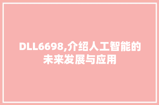 DLL6698,介绍人工智能的未来发展与应用