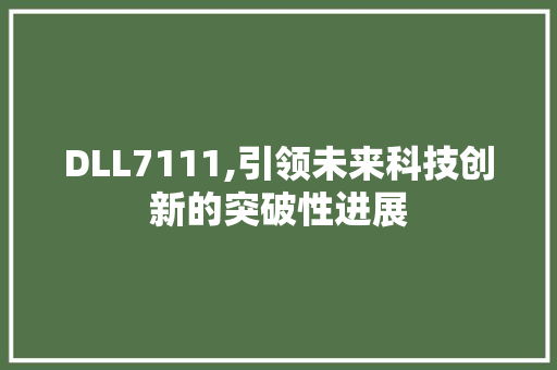 DLL7111,引领未来科技创新的突破性进展 头条优化