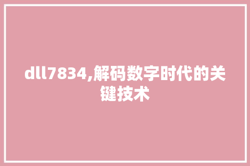 dll7834,解码数字时代的关键技术 百度算法