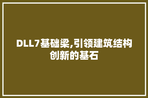 DLL7基础梁,引领建筑结构创新的基石 seo技术