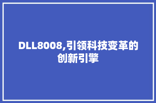 DLL8008,引领科技变革的创新引擎