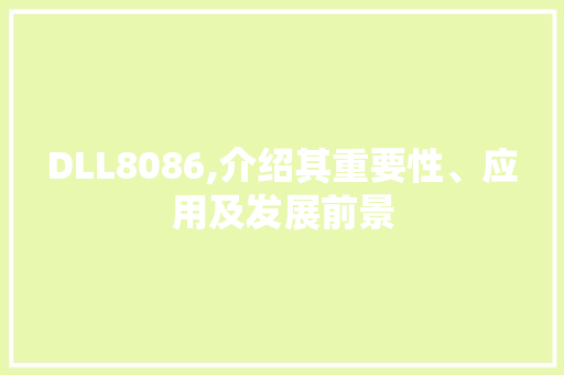 DLL8086,介绍其重要性、应用及发展前景 AI技术学习