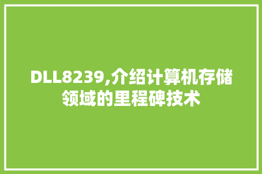 DLL8239,介绍计算机存储领域的里程碑技术
