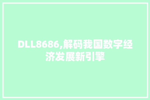 DLL8686,解码我国数字经济发展新引擎 网站优化
