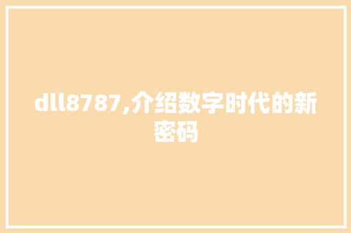 dll8787,介绍数字时代的新密码