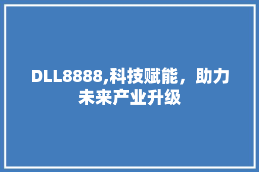 DLL8888,科技赋能，助力未来产业升级
