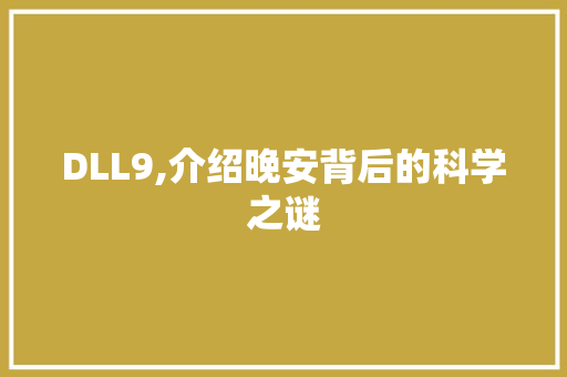 DLL9,介绍晚安背后的科学之谜