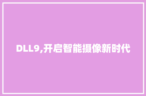 DLL9,开启智能摄像新时代