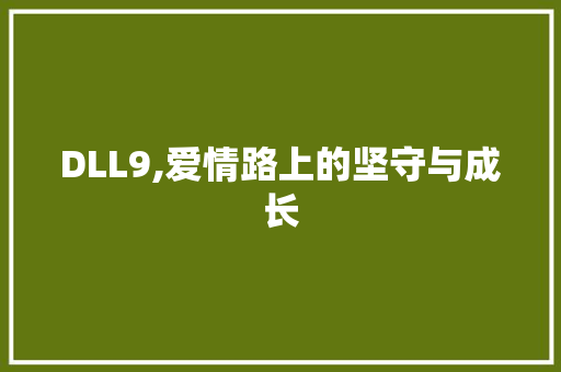 DLL9,爱情路上的坚守与成长