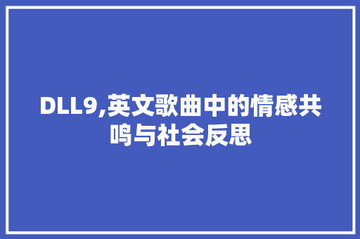 DLL9,英文歌曲中的情感共鸣与社会反思
