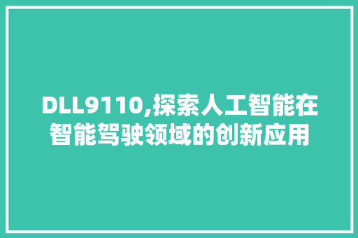 DLL9110,探索人工智能在智能驾驶领域的创新应用 seo技术