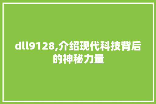 dll9128,介绍现代科技背后的神秘力量 小程序开发