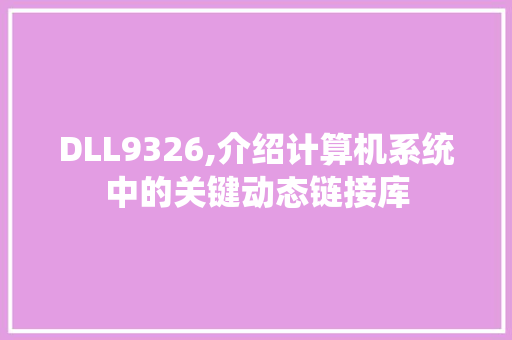 DLL9326,介绍计算机系统中的关键动态链接库 网站优化