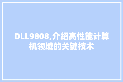 DLL9808,介绍高性能计算机领域的关键技术