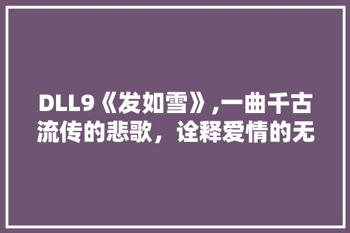 DLL9《发如雪》,一曲千古流传的悲歌，诠释爱情的无常与永恒
