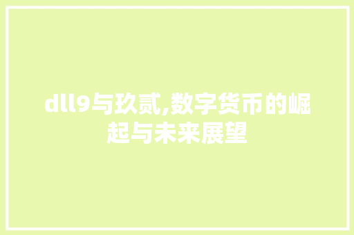 dll9与玖贰,数字货币的崛起与未来展望