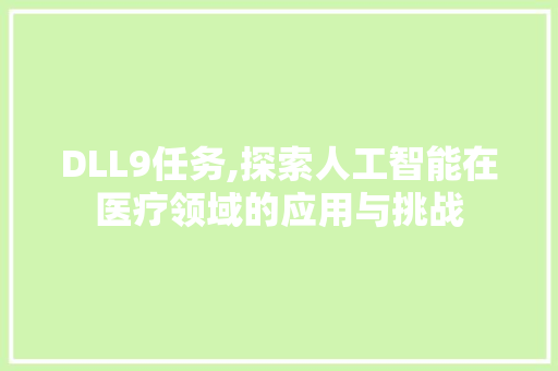 DLL9任务,探索人工智能在医疗领域的应用与挑战