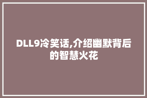 DLL9冷笑话,介绍幽默背后的智慧火花