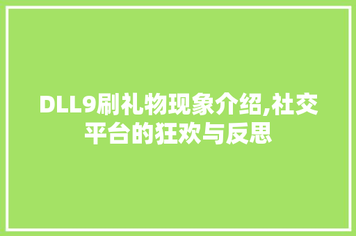 DLL9刷礼物现象介绍,社交平台的狂欢与反思 seo技术