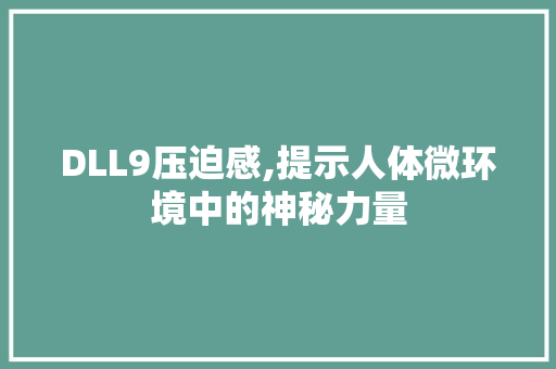 DLL9压迫感,提示人体微环境中的神秘力量