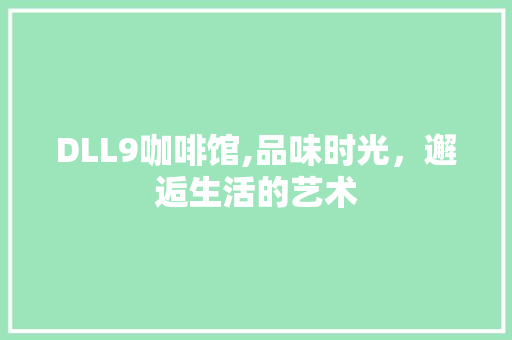 DLL9咖啡馆,品味时光，邂逅生活的艺术