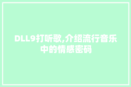 DLL9打听歌,介绍流行音乐中的情感密码