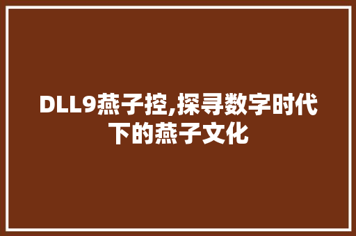DLL9燕子控,探寻数字时代下的燕子文化 seo技术