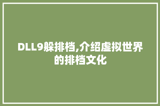 DLL9躲排档,介绍虚拟世界的排档文化