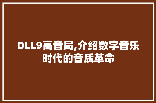 DLL9高音局,介绍数字音乐时代的音质革命 360搜优化