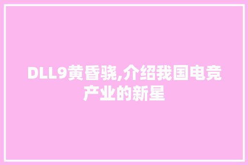 DLL9黄昏骁,介绍我国电竞产业的新星 seo技术
