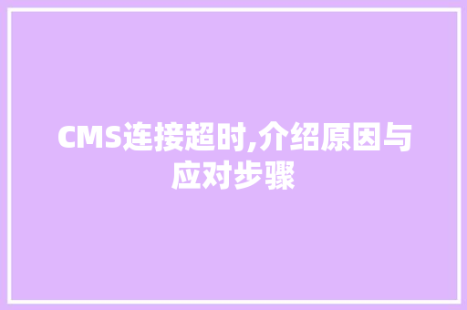 CMS连接超时,介绍原因与应对步骤