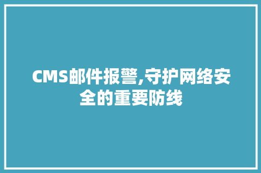 CMS邮件报警,守护网络安全的重要防线