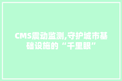 CMS震动监测,守护城市基础设施的“千里眼”