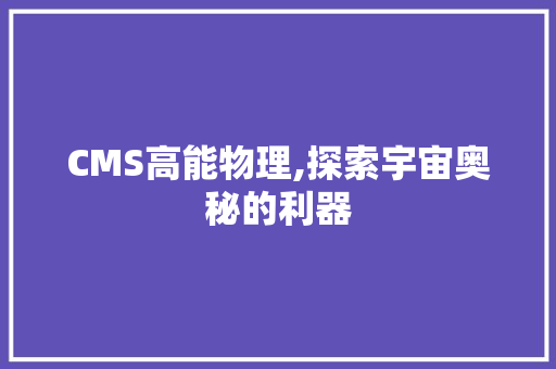 CMS高能物理,探索宇宙奥秘的利器 seo技术