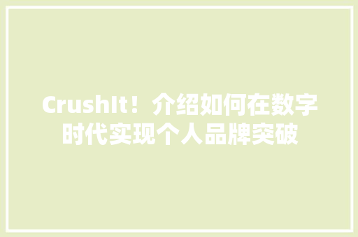 CrushIt！介绍如何在数字时代实现个人品牌突破